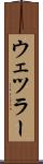 ウェツラー Scroll
