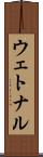 ウェトナル Scroll