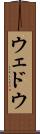 ウェドウ Scroll