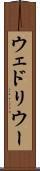 ウェドリウー Scroll