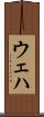 ウェハ Scroll