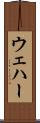ウェハー Scroll