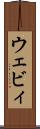 ウェビィ Scroll