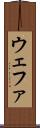 ウェファ Scroll