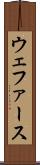 ウェファース Scroll