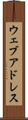 ウェブ・アドレス Scroll