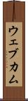 ウェブカム Scroll