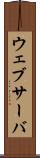 ウェブサーバ Scroll