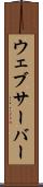 ウェブサーバー Scroll