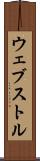 ウェブストル Scroll