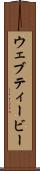 ウェブティービー Scroll