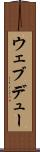ウェブデュー Scroll