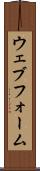 ウェブ・フォーム Scroll