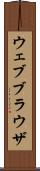 ウェブブラウザ Scroll