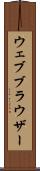 ウェブ・ブラウザー Scroll