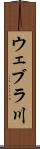 ウェブラ川 Scroll