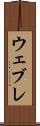 ウェブレ Scroll