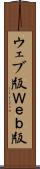 ウェブ版 Scroll