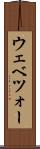 ウェベツォー Scroll