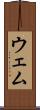 ウェム Scroll
