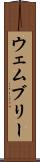 ウェムブリー Scroll