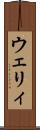 ウェリィ Scroll
