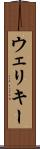 ウェリキー Scroll