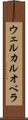 ウェルカルオベラ Scroll