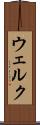 ウェルク Scroll