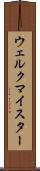 ウェルクマイスター Scroll