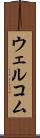 ウェルコム Scroll