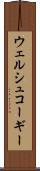 ウェルシュコーギー Scroll