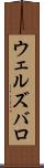 ウェルズバロ Scroll