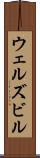 ウェルズビル Scroll