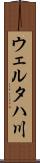 ウェルタハ川 Scroll