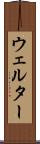 ウェルター Scroll
