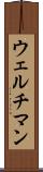 ウェルチマン Scroll