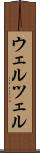 ウェルツェル Scroll