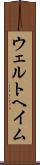 ウェルトヘイム Scroll