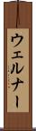 ウェルナー Scroll