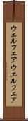 ウェルフェア Scroll