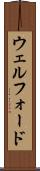 ウェルフォード Scroll