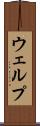 ウェルプ Scroll