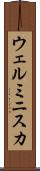 ウェルミニスカ Scroll