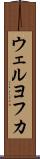 ウェルヨフカ Scroll