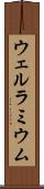 ウェルラミウム Scroll