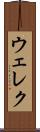 ウェレク Scroll