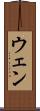 ウェン Scroll