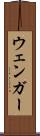 ウェンガー Scroll