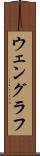 ウェングラフ Scroll